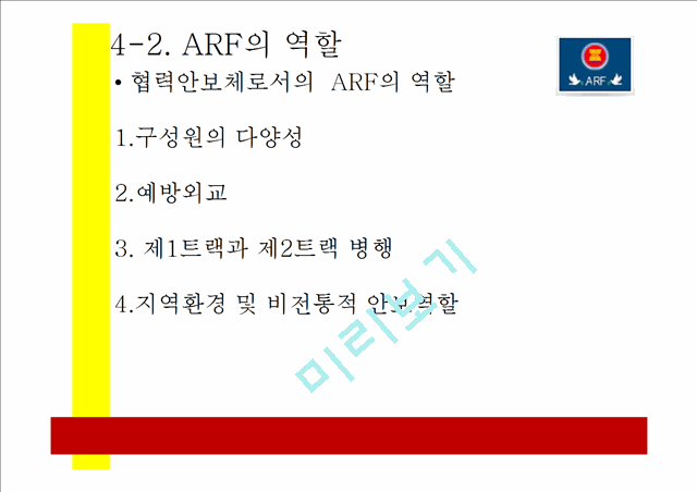 ARF,APEC 비교 분석   (8 )